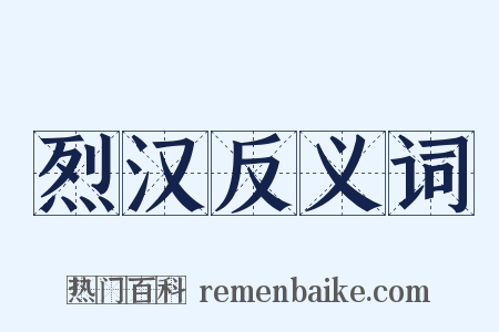 烈汉反义词是什么意思的图片